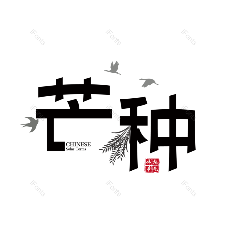 艺术字图片,芒种元素,创意字PNG,字体设计免抠素材